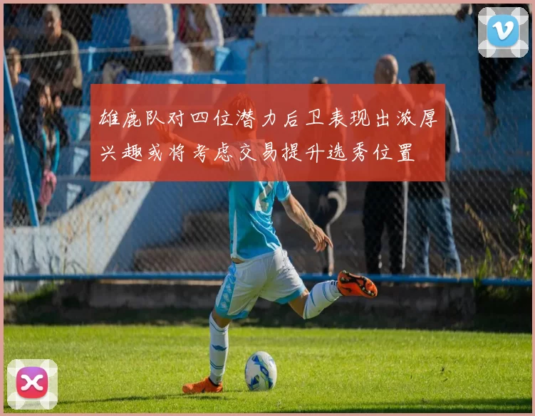 雄鹿队对四位潜力后卫表现出浓厚兴趣或将考虑交易提升选秀位置