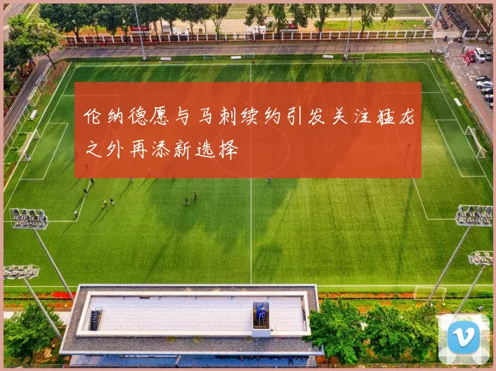 伦纳德愿与马刺续约引发关注猛龙之外再添新选择