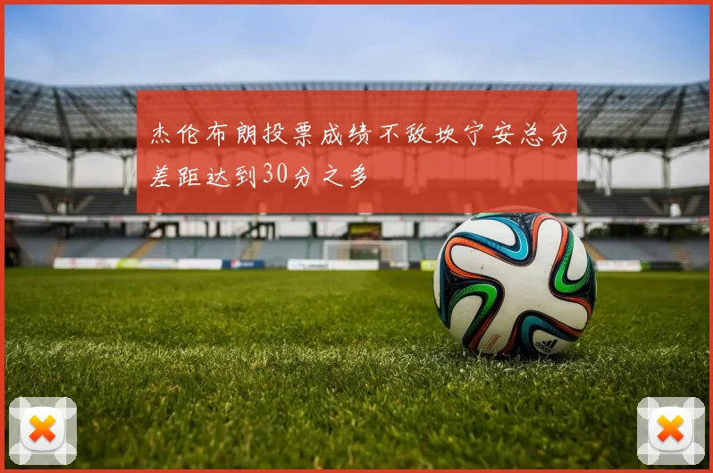 杰伦布朗投票成绩不敌坎宁安总分差距达到30分之多