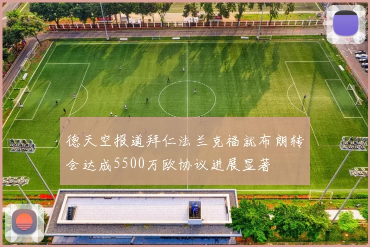 德天空报道拜仁法兰克福就布朗转会达成5500万欧协议进展显著