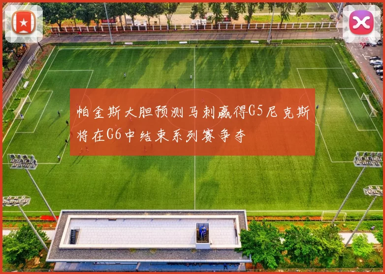 帕金斯大胆预测马刺赢得G5尼克斯将在G6中结束系列赛争夺