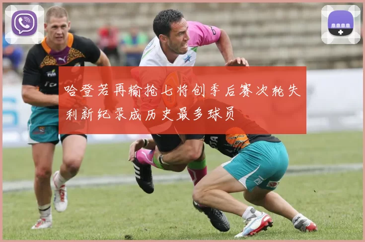 哈登若再输抢七将创季后赛次轮失利新纪录成历史最多球员