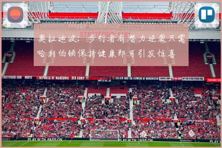 奥拉迪波:步行者有潜力逆袭只需哈利伯顿保持健康即可引发惊喜