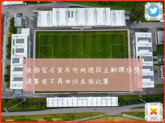 快船官方宣布伦纳德因左脚踝伤势退赛将不再回归本场比赛